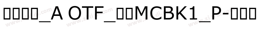 日语字库_A OTF_楷書MCBK1_P字体转换